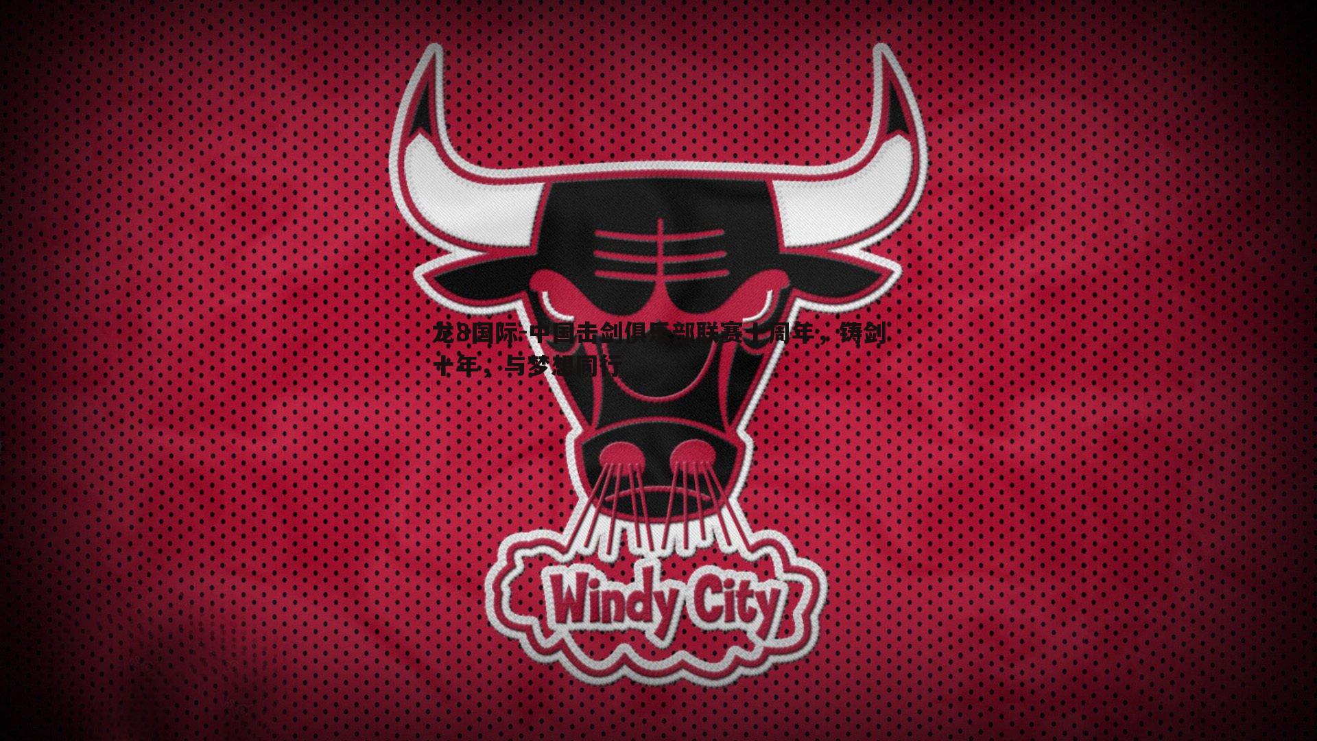 中国击剑俱乐部联赛十周年，铸剑十年，与梦想同行