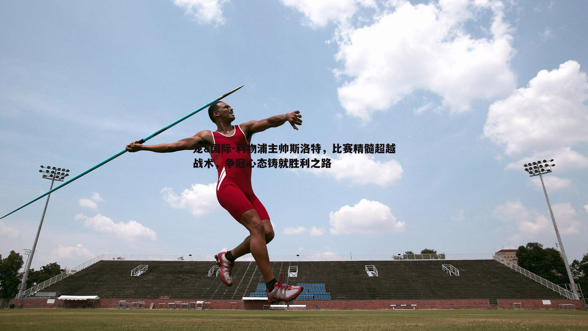 利物浦主帅斯洛特,比赛精髓超越战术,争冠心态铸就胜利之路