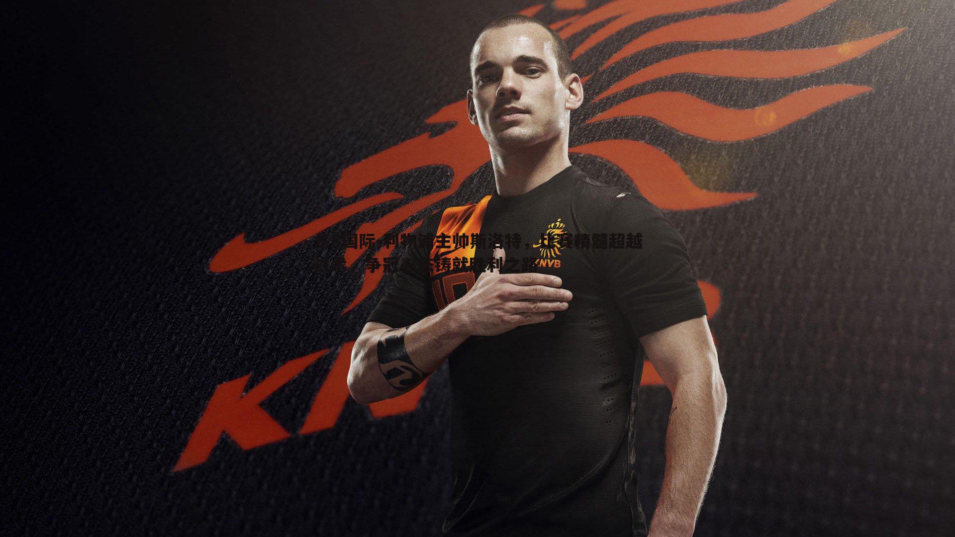 利物浦主帅斯洛特,比赛精髓超越战术,争冠心态铸就胜利之路