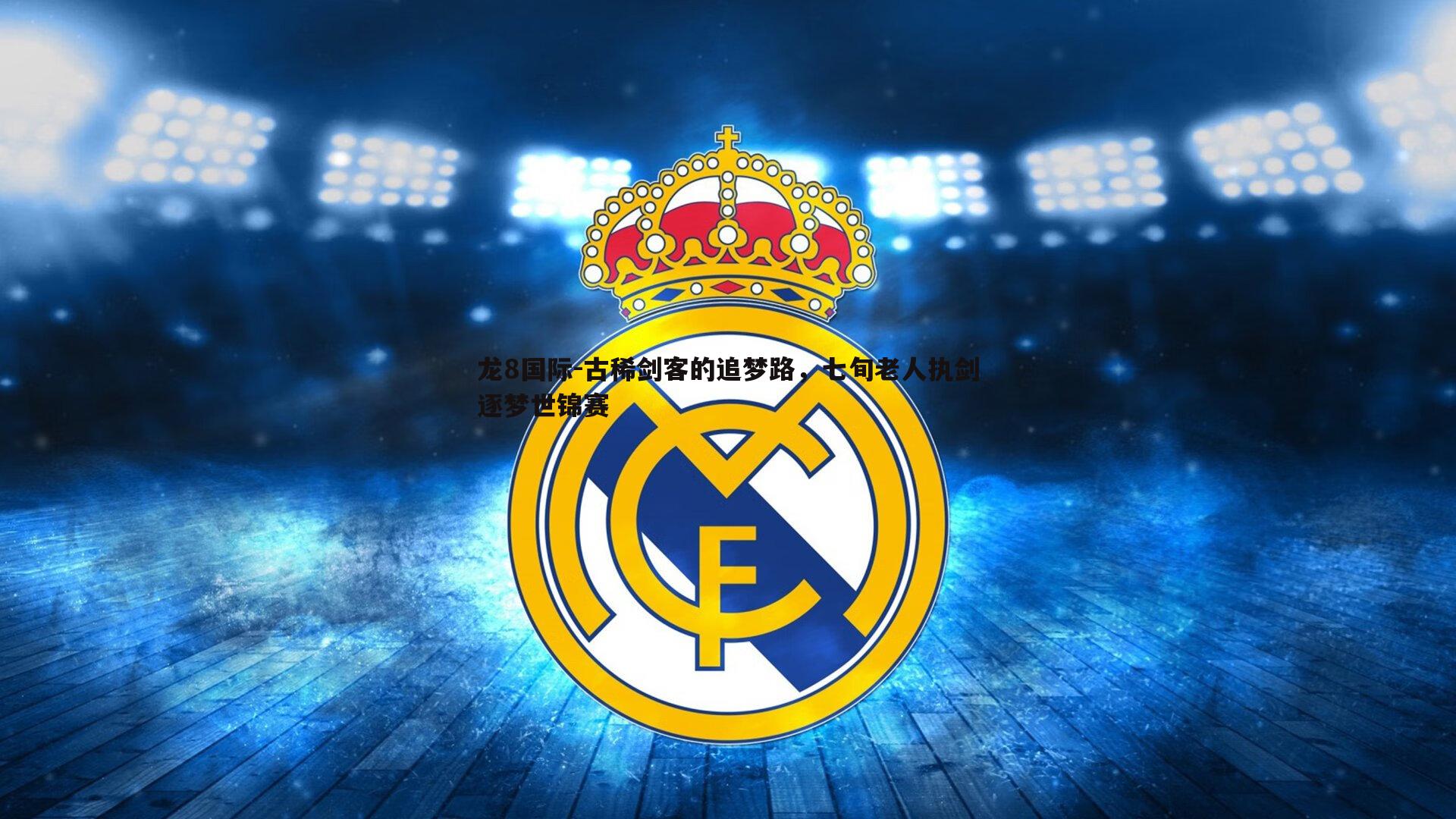 古稀剑客的追梦路，七旬老人执剑逐梦世锦赛